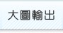 �j�Ͽ�X �j�ϰt�� ��������
